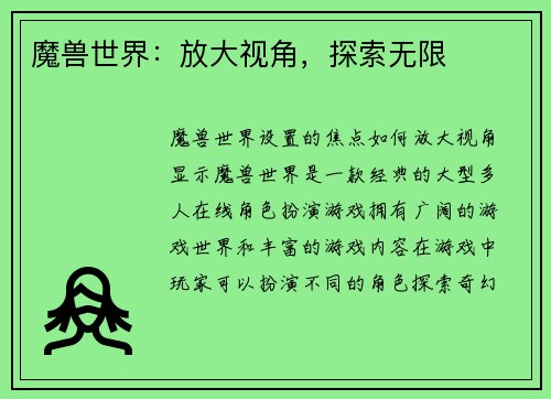 魔兽世界：放大视角，探索无限