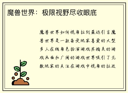 魔兽世界：极限视野尽收眼底
