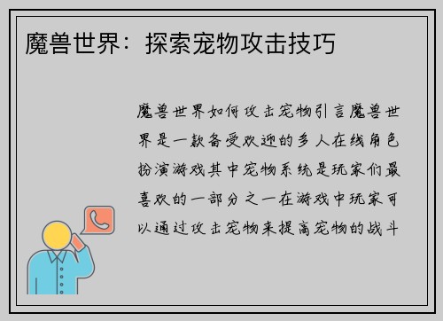 魔兽世界：探索宠物攻击技巧