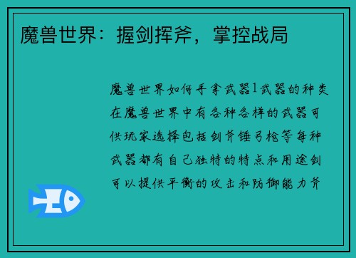 魔兽世界：握剑挥斧，掌控战局