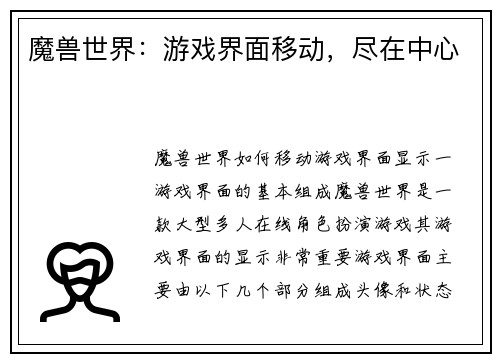 魔兽世界：游戏界面移动，尽在中心
