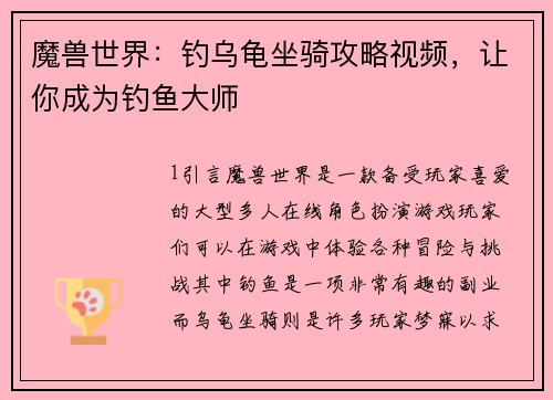 魔兽世界：钓乌龟坐骑攻略视频，让你成为钓鱼大师