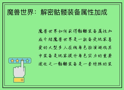 魔兽世界：解密骷髅装备属性加成