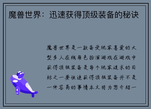 魔兽世界：迅速获得顶级装备的秘诀