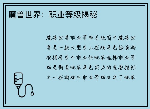 魔兽世界：职业等级揭秘