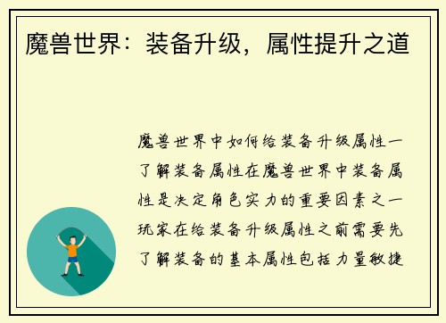 魔兽世界：装备升级，属性提升之道