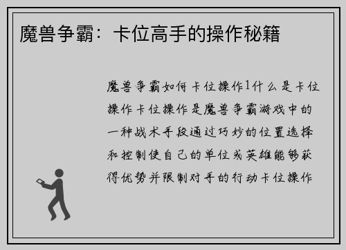 魔兽争霸：卡位高手的操作秘籍