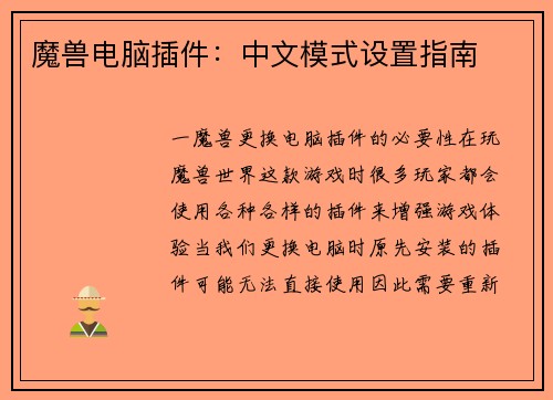 魔兽电脑插件：中文模式设置指南