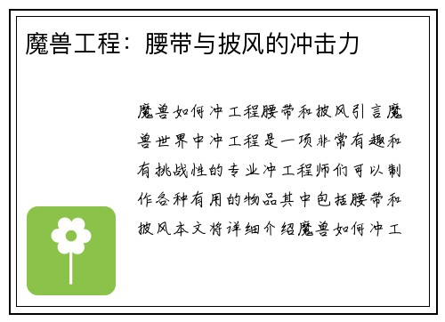 魔兽工程：腰带与披风的冲击力