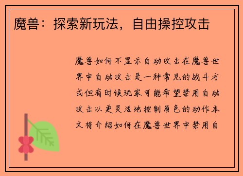 魔兽：探索新玩法，自由操控攻击