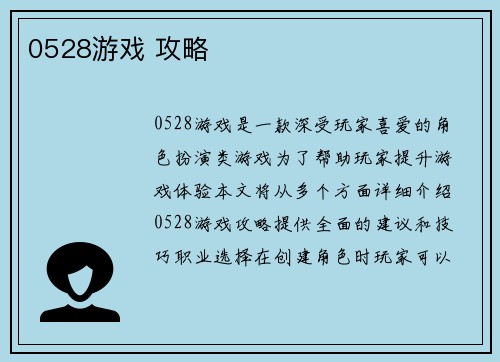 0528游戏 攻略