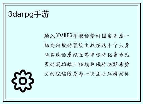 3darpg手游