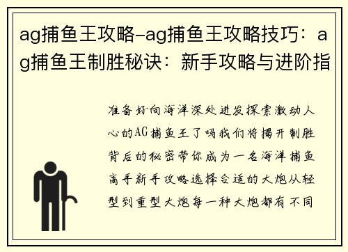 ag捕鱼王攻略-ag捕鱼王攻略技巧：ag捕鱼王制胜秘诀：新手攻略与进阶指南