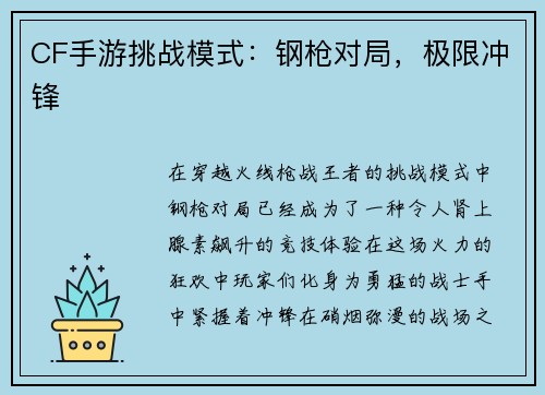 CF手游挑战模式：钢枪对局，极限冲锋