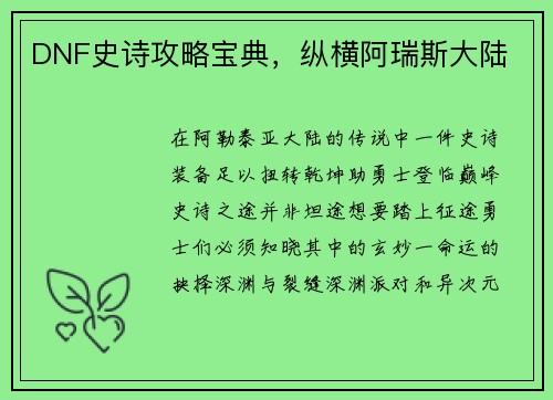 DNF史诗攻略宝典，纵横阿瑞斯大陆