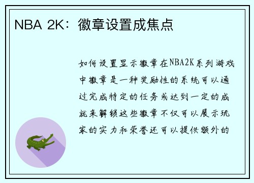 NBA 2K：徽章设置成焦点