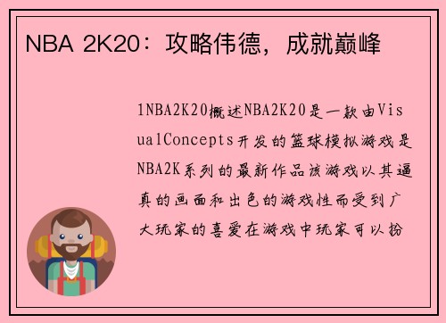 NBA 2K20：攻略伟德，成就巅峰