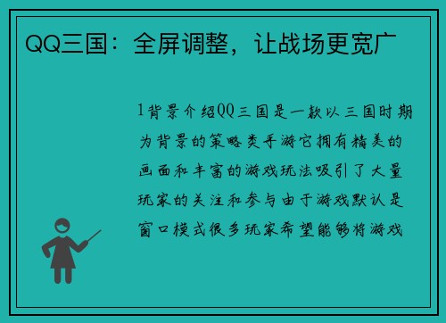 QQ三国：全屏调整，让战场更宽广