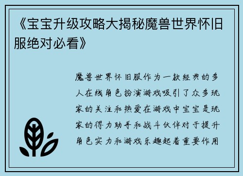 《宝宝升级攻略大揭秘魔兽世界怀旧服绝对必看》