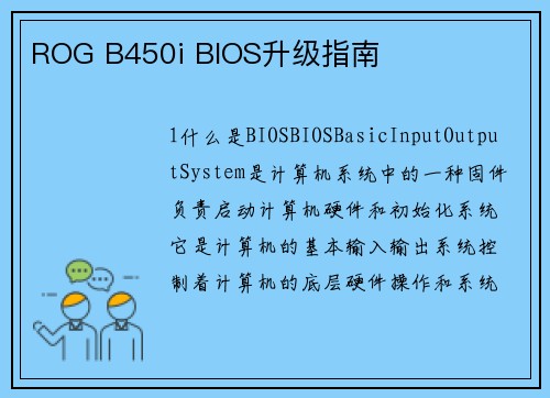 ROG B450i BIOS升级指南