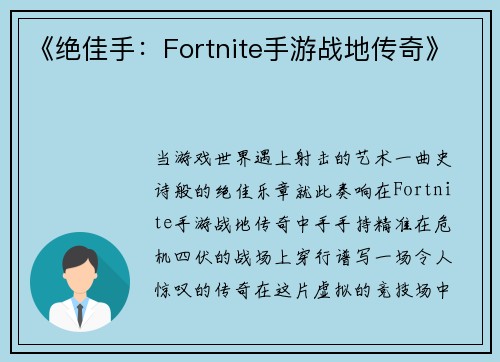 《绝佳手：Fortnite手游战地传奇》