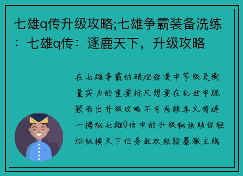 七雄q传升级攻略;七雄争霸装备洗练：七雄q传：逐鹿天下，升级攻略