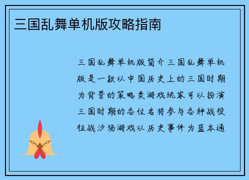 三国乱舞单机版攻略指南