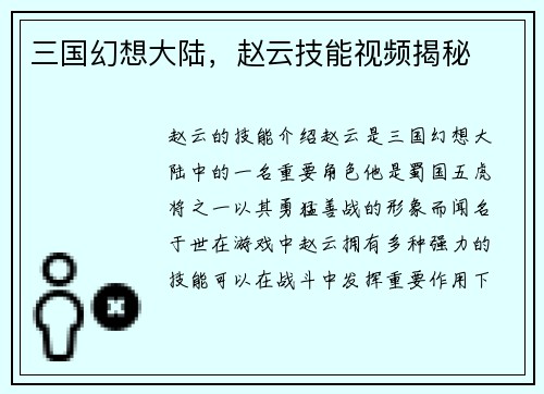 三国幻想大陆，赵云技能视频揭秘