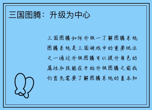 三国图腾：升级为中心