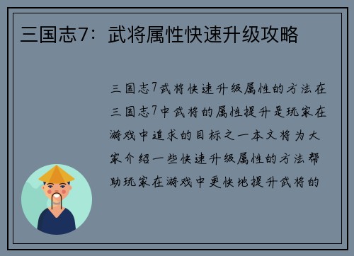 三国志7：武将属性快速升级攻略