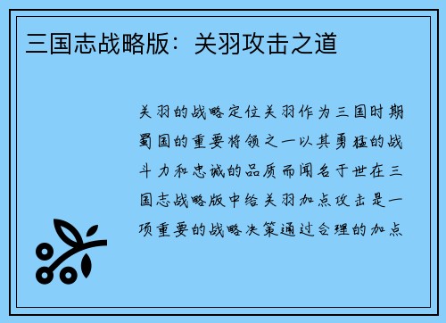 三国志战略版：关羽攻击之道
