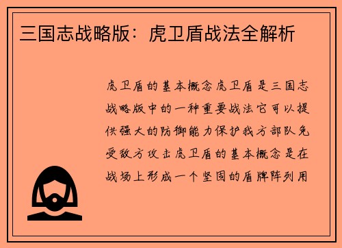 三国志战略版：虎卫盾战法全解析