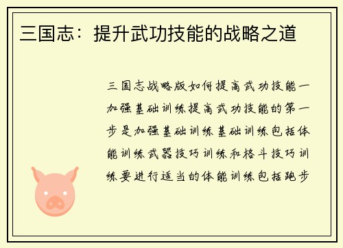 三国志：提升武功技能的战略之道