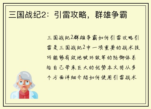 三国战纪2：引雷攻略，群雄争霸