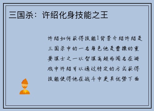 三国杀：许绍化身技能之王