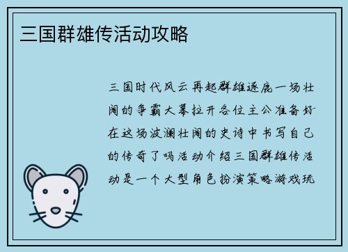 三国群雄传活动攻略
