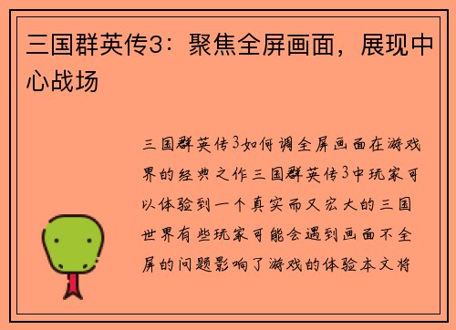 三国群英传3：聚焦全屏画面，展现中心战场