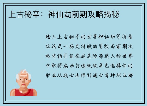 上古秘辛：神仙劫前期攻略揭秘