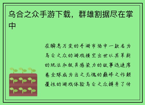 乌合之众手游下载，群雄割据尽在掌中