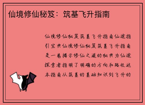 仙境修仙秘笈：筑基飞升指南
