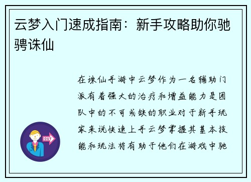 云梦入门速成指南：新手攻略助你驰骋诛仙