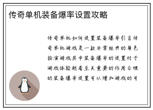 传奇单机装备爆率设置攻略