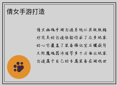 倩女手游打造