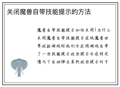 关闭魔兽自带技能提示的方法