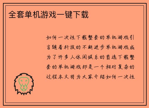 全套单机游戏一键下载