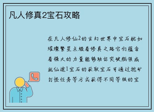 凡人修真2宝石攻略