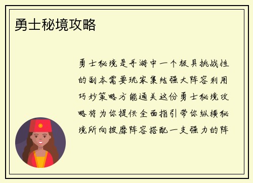 勇士秘境攻略