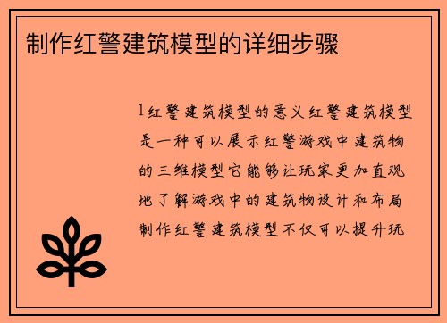 制作红警建筑模型的详细步骤