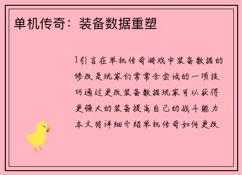 单机传奇：装备数据重塑