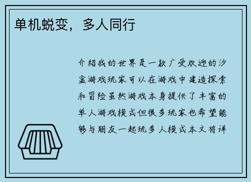 单机蜕变，多人同行